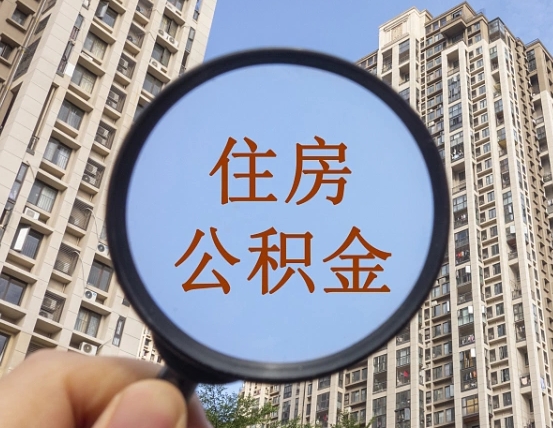 铜仁公积金有办法套出来吗（铜仁住房公积金能不能套出来）